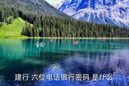 建行的安全密碼是什么，建行 六位電話銀行密碼 是什么
