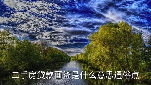 貸款的面簽是什么意思，公積金貸款面簽是什么意思啊