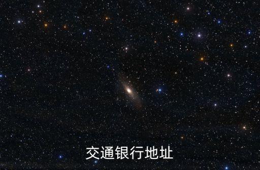 交通銀行是什么地方的，請問交通銀行在什么地方