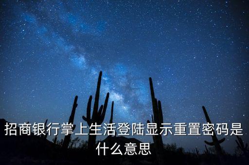 招行重置交易密碼是什么意思，招商銀行交易密碼解鎖是什么意思