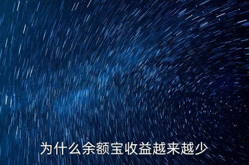 為什么零錢寶收益，零錢寶為何利率比余額寶高好多