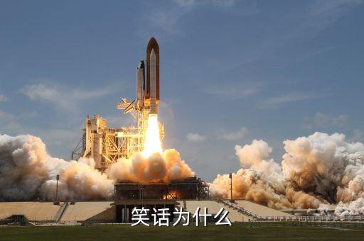關(guān)于為什么的小段子，經(jīng)典笑話為什么
