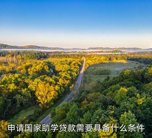 申請國家助學(xué)貸款需要具備什么條件