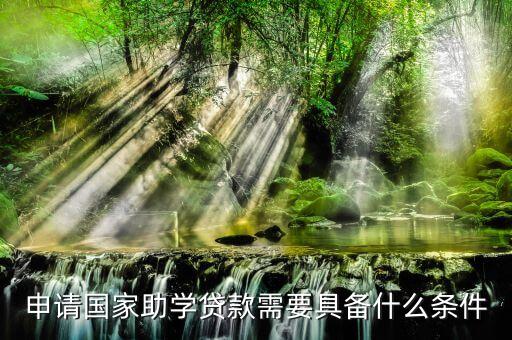 申請(qǐng)國家助學(xué)貸款需要具備什么條件