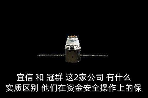 宜信 和 冠群 這2家公司 有什么實(shí)質(zhì)區(qū)別 他們?cè)谫Y金安全操作上的保