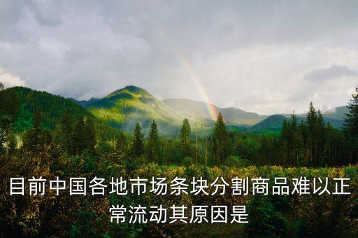 不流動(dòng)商品是什么原因是，我是淘寶賣家淘寶已經(jīng)手動(dòng)發(fā)貨了為什么一直寶貝沒有流動(dòng)都