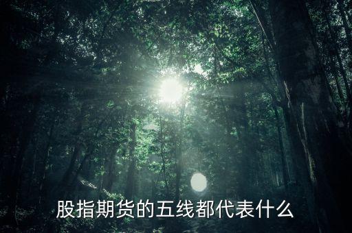 股指期貨的五線都代表什么