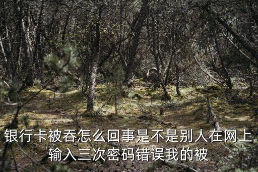 建行卡為什么被吞，銀行卡被吞了是怎么回事