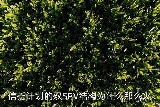 信托計(jì)劃的雙SPV結(jié)構(gòu)為什么那么火