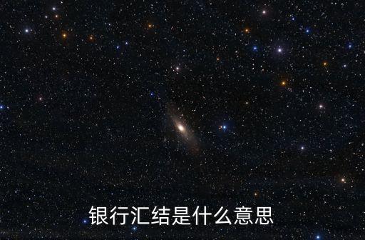 銀行匯結(jié)是什么意思