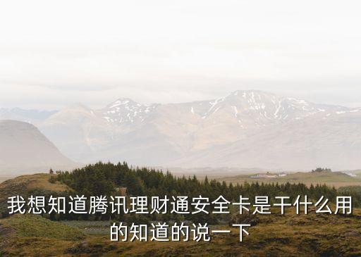 微信什么是安全卡，微信錢包安全嗎