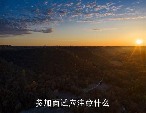 快易貸面試應(yīng)注意什么問(wèn)題，一般面試信貸員要注意哪些