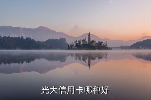 光大信用卡哪種好
