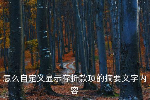 存折上的自定義是什么，賬戶明細(xì)中摘要的自定義是什么意思