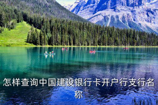 怎樣查詢中國建設銀行卡開戶行支行名稱