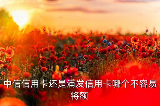 什么信用卡不易降額，哪家銀行信用卡不降低額度