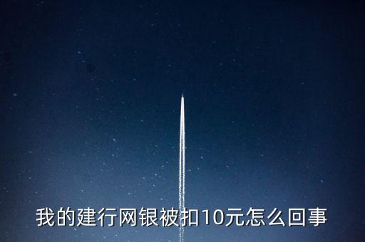 我的建行網(wǎng)銀被扣10元怎么回事