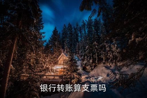 銀行轉(zhuǎn)賬屬于什么，兩銀行轉(zhuǎn)帳屬于什么憑證
