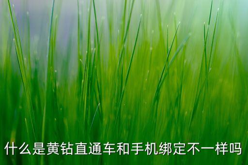 什么是黃鉆直通車和手機(jī)綁定不一樣嗎