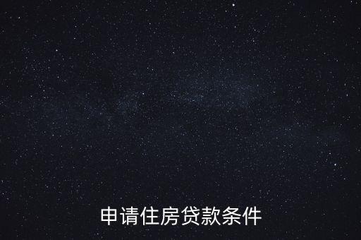 申請(qǐng)住房貸款條件