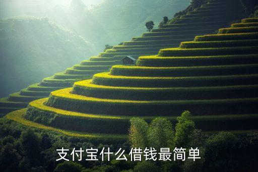 支付寶什么借錢最簡單