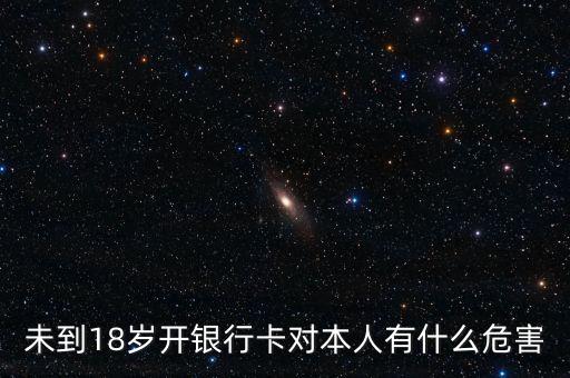 未到18歲開銀行卡對本人有什么危害