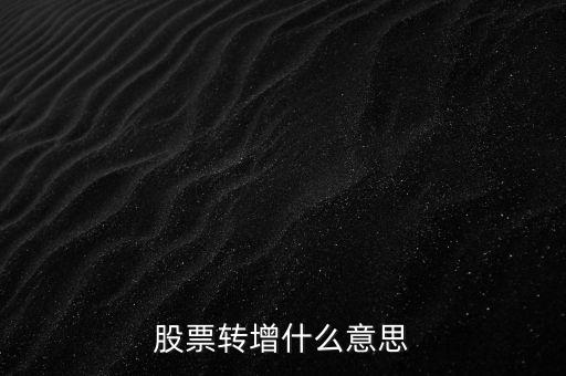 股票轉(zhuǎn)增什么意思