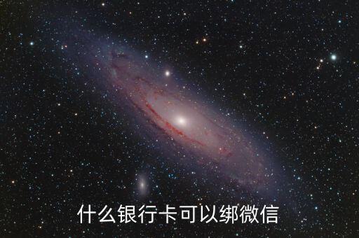 微信可以什么銀行卡，微信都能綁定什么銀行卡