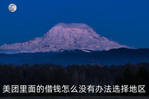 美團(tuán)里面的借錢怎么沒有辦法選擇地區(qū)