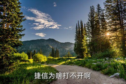 為什么捷信福貸打不開，捷信客戶端為什么打不開了