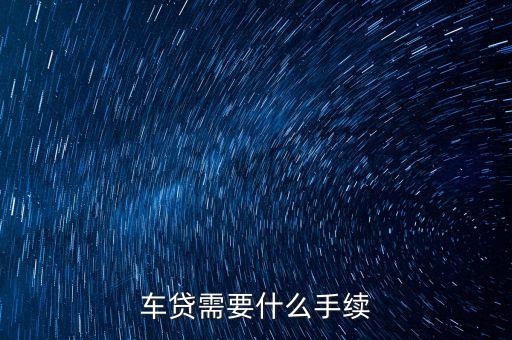 車貸需要什么手續(xù)