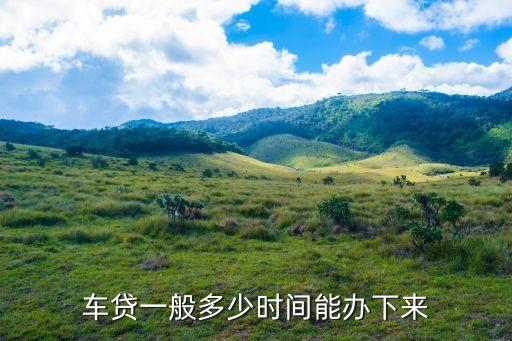 車貸一般多少時間能辦下來
