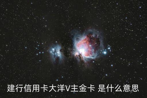 建行信用卡大洋V主金卡 是什么意思