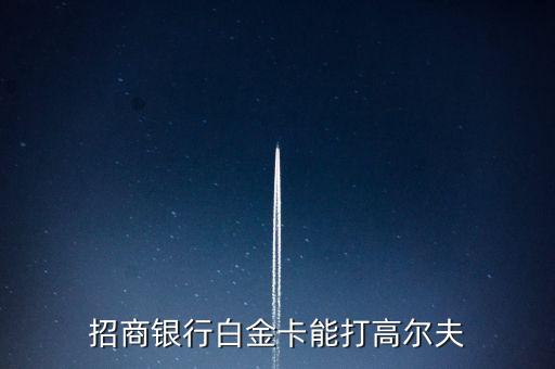 招商銀行白金卡能打高爾夫