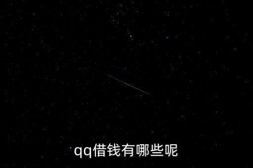 qq用什么借款，qq怎么借錢