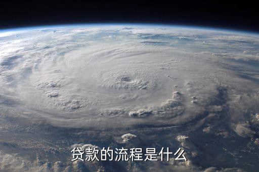 貸款有什么流程圖，貸款流程是咋樣的