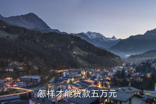 怎樣才能貸款五萬(wàn)元
