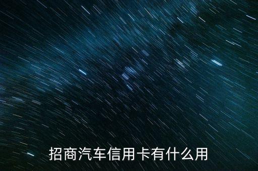 招商汽車信用卡有什么用