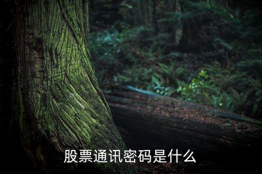 股票通訊密碼是什么