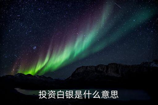 白銀投資是什么意思，所謂的炒白銀是什么意思