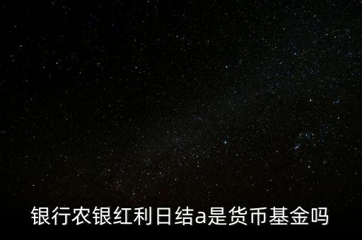 農(nóng)行紅利日結(jié)是什么，購買農(nóng)行紅利日結(jié)基金算日均嗎