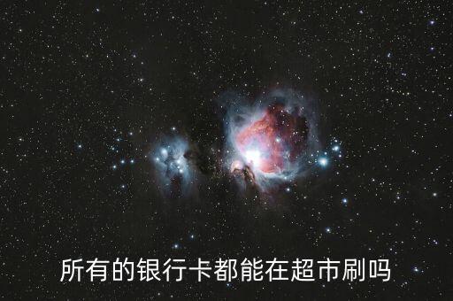 什么卡都能刷嗎，不管什么銀行卡都可以刷卡嗎