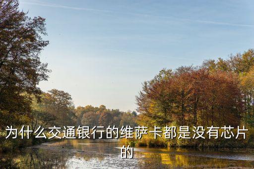 交行為什么是磁條卡，為什么交通銀行信用卡換新卡后還是磁卡不是lc卡