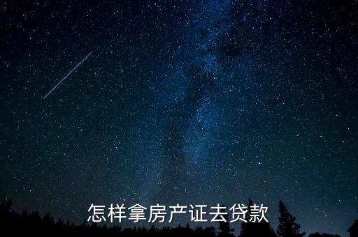 怎樣拿房產(chǎn)證去貸款