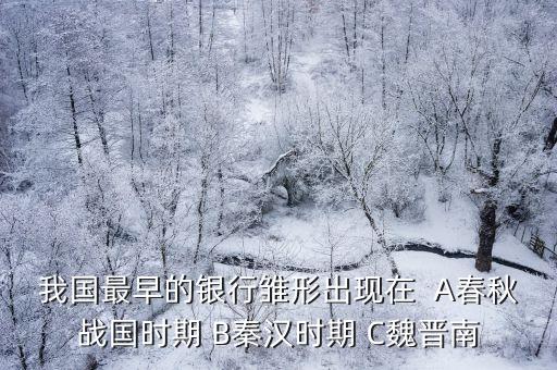 銀行什么時候出現(xiàn)的，我國最早的銀行雛形出現(xiàn)在甚么時候