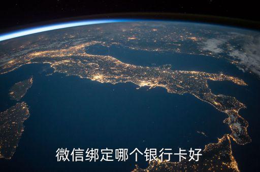 微信綁定哪個銀行卡好