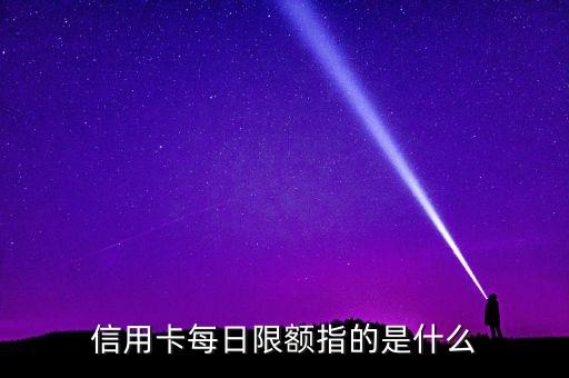 銀行卡日限額是什么意思，什么是當(dāng)日限額