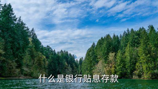 什么是銀行貼息存款