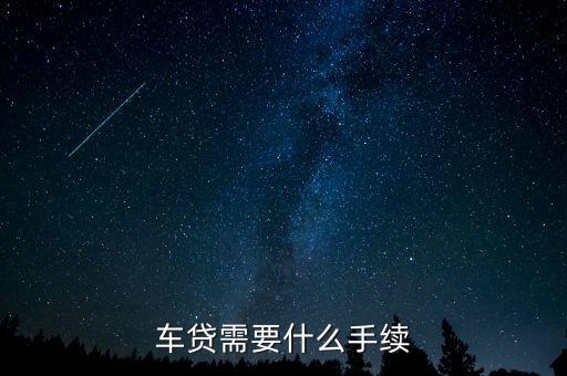 車貸需要什么手續(xù)