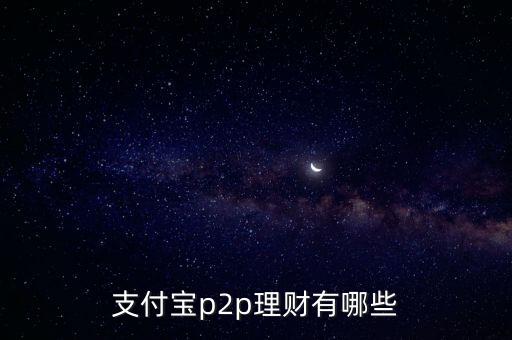 支付寶p2p理財(cái)有哪些